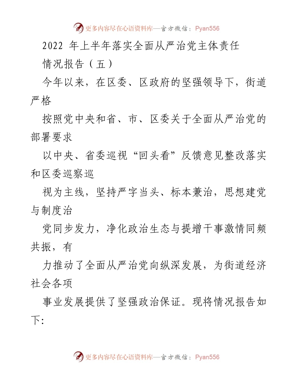 [情况报告] 2022年上半年 - 加强全面从严治党主体责任落实情况报告.docx_第1页