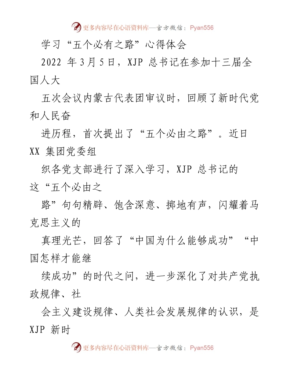 [心得体会] 学习交流 - 深刻领悟“五个必由之路”的历史意义与实践价值.docx_第1页