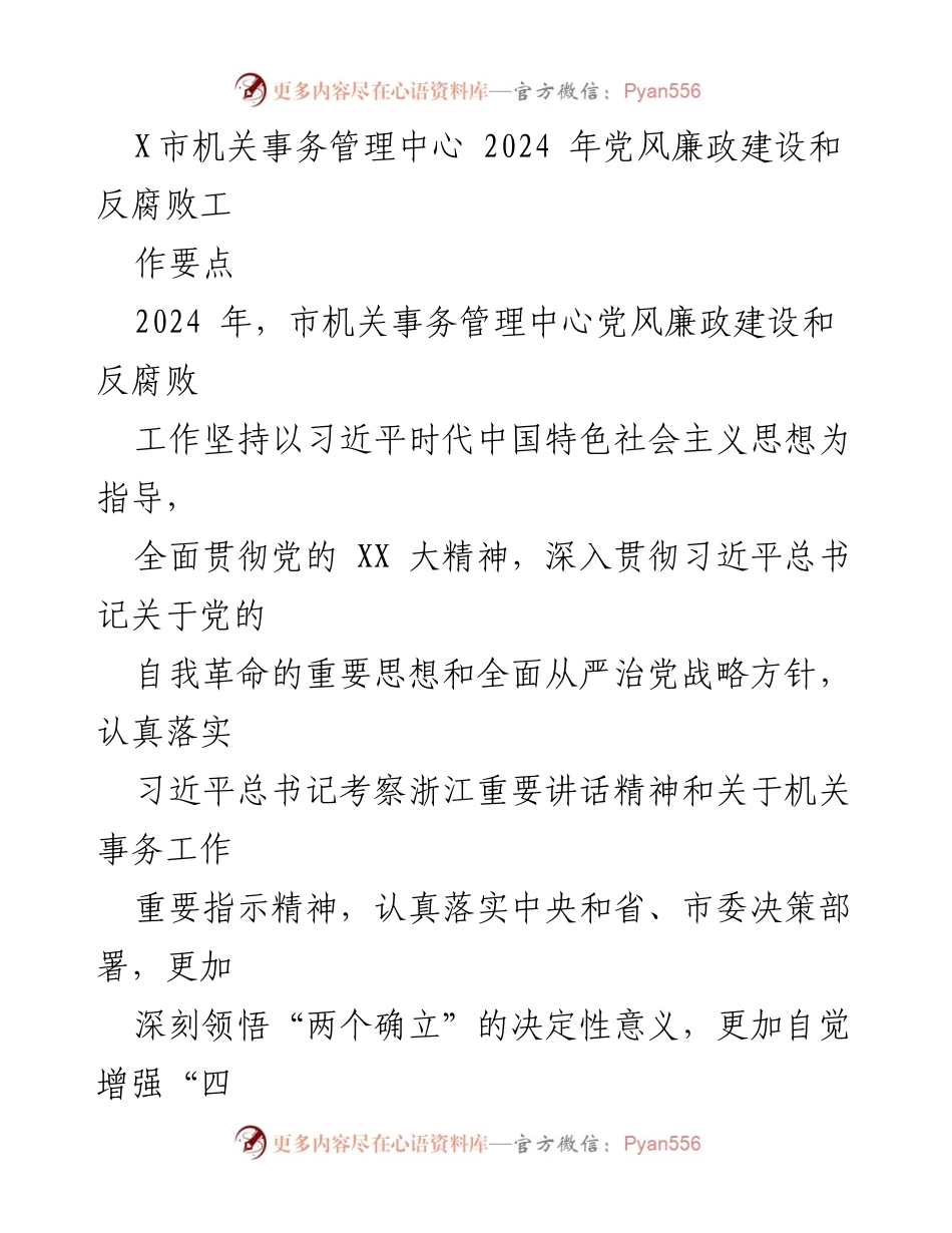 [工作要点] 机关事务管理中心 - 2024年党风廉政建设与反腐败工作要点.docx_第1页