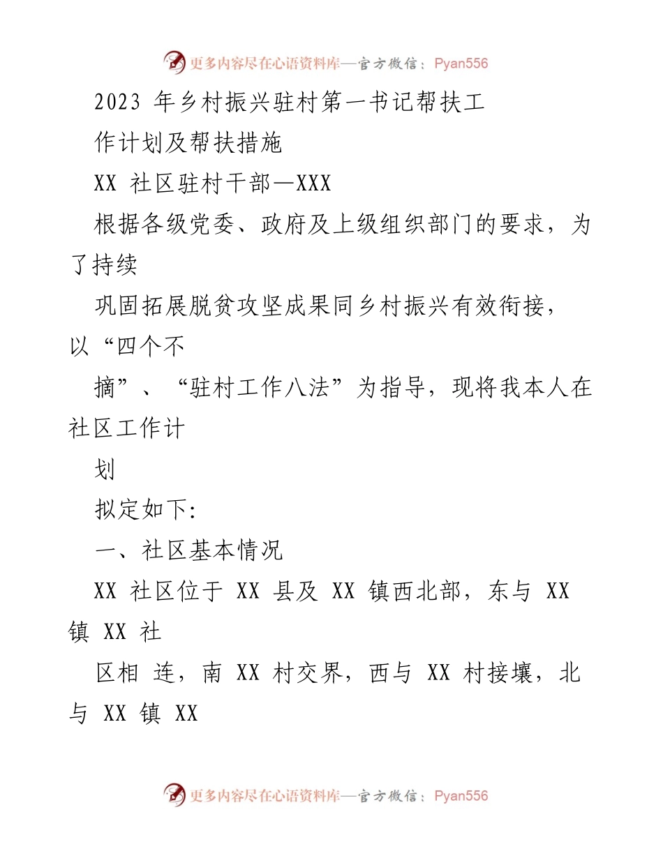 [工作计划] 乡村振兴 - 2023年驻村第一书记帮扶工作计划及措施.docx_第1页