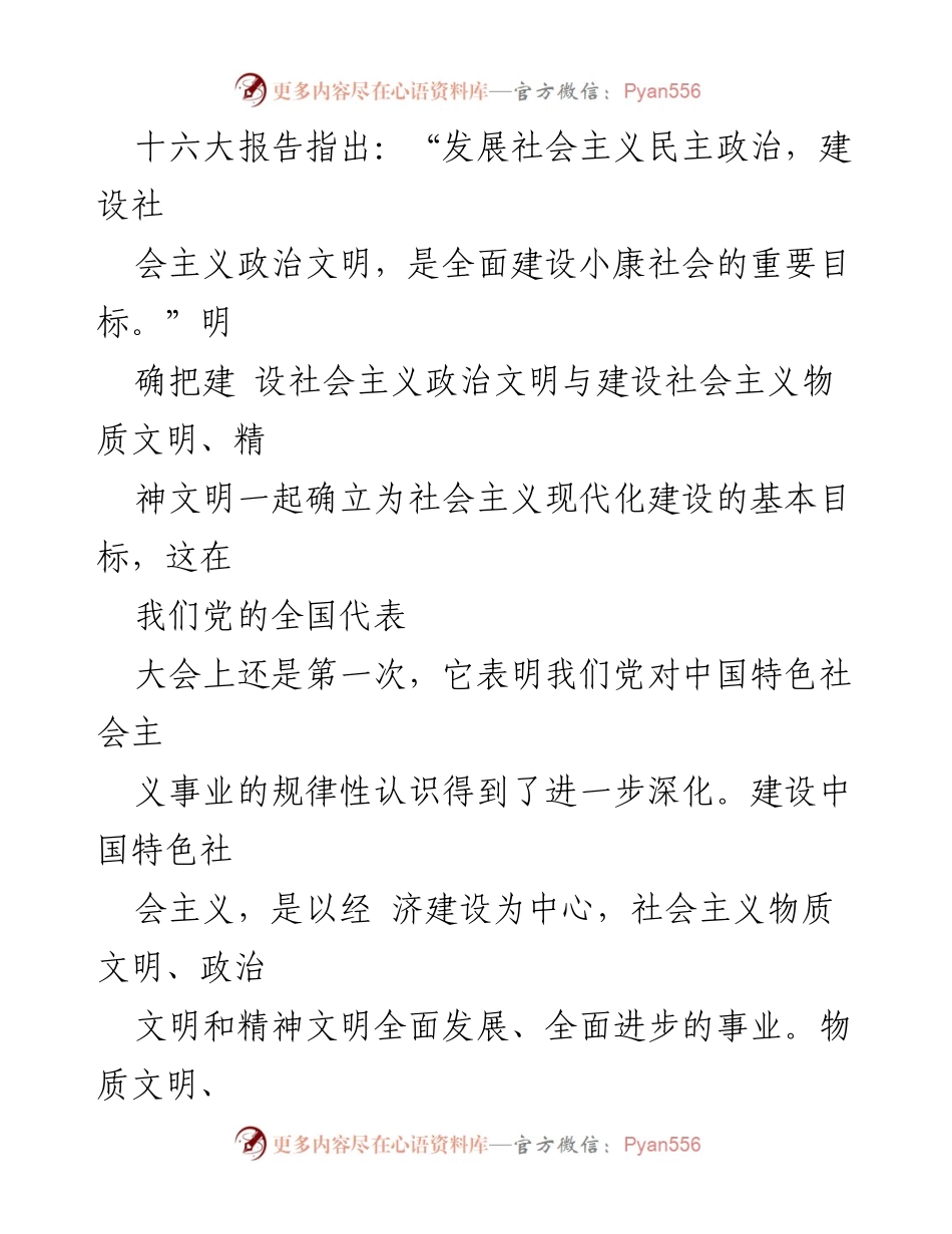 [心得体会] 政治文明建设研讨会 - 社会主义政治文明建设的全面发展与相互促进.docx_第2页