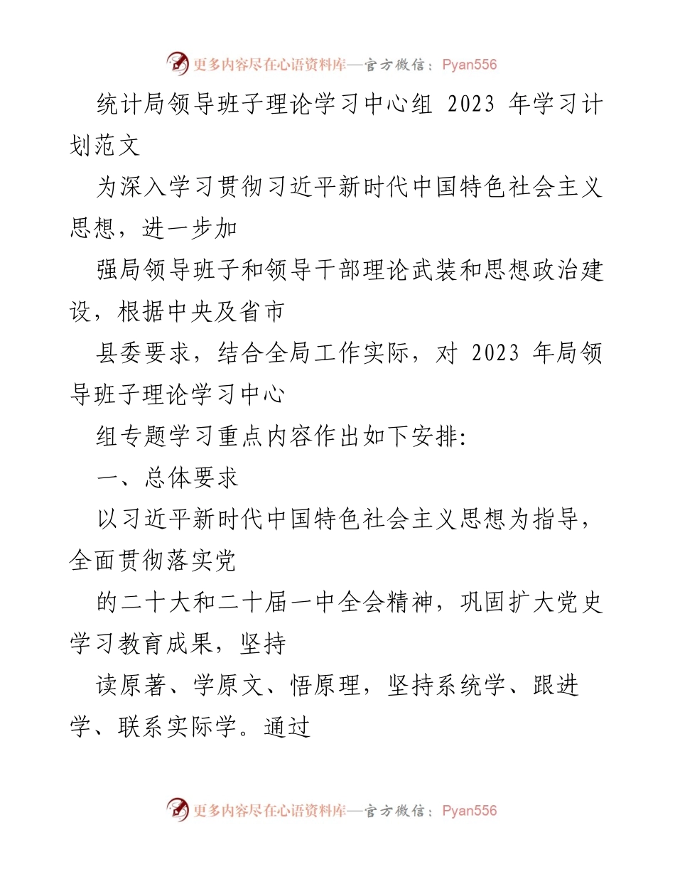 [工作计划] 统计局 - 2023年领导班子理论学习中心组学习计划.docx_第1页