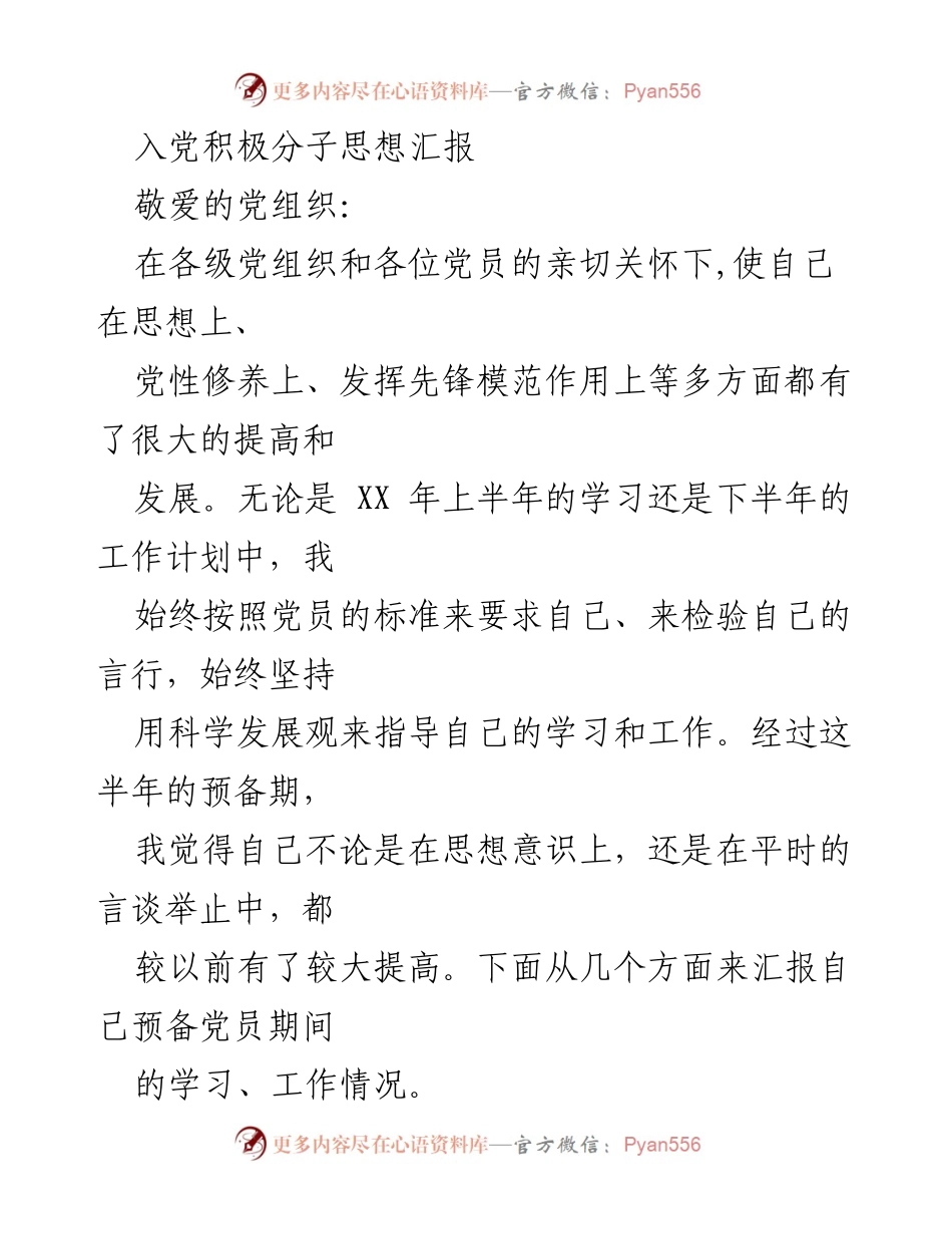 [思想汇报] 入党积极分子 - 提升自我，坚定理想信念.docx_第1页
