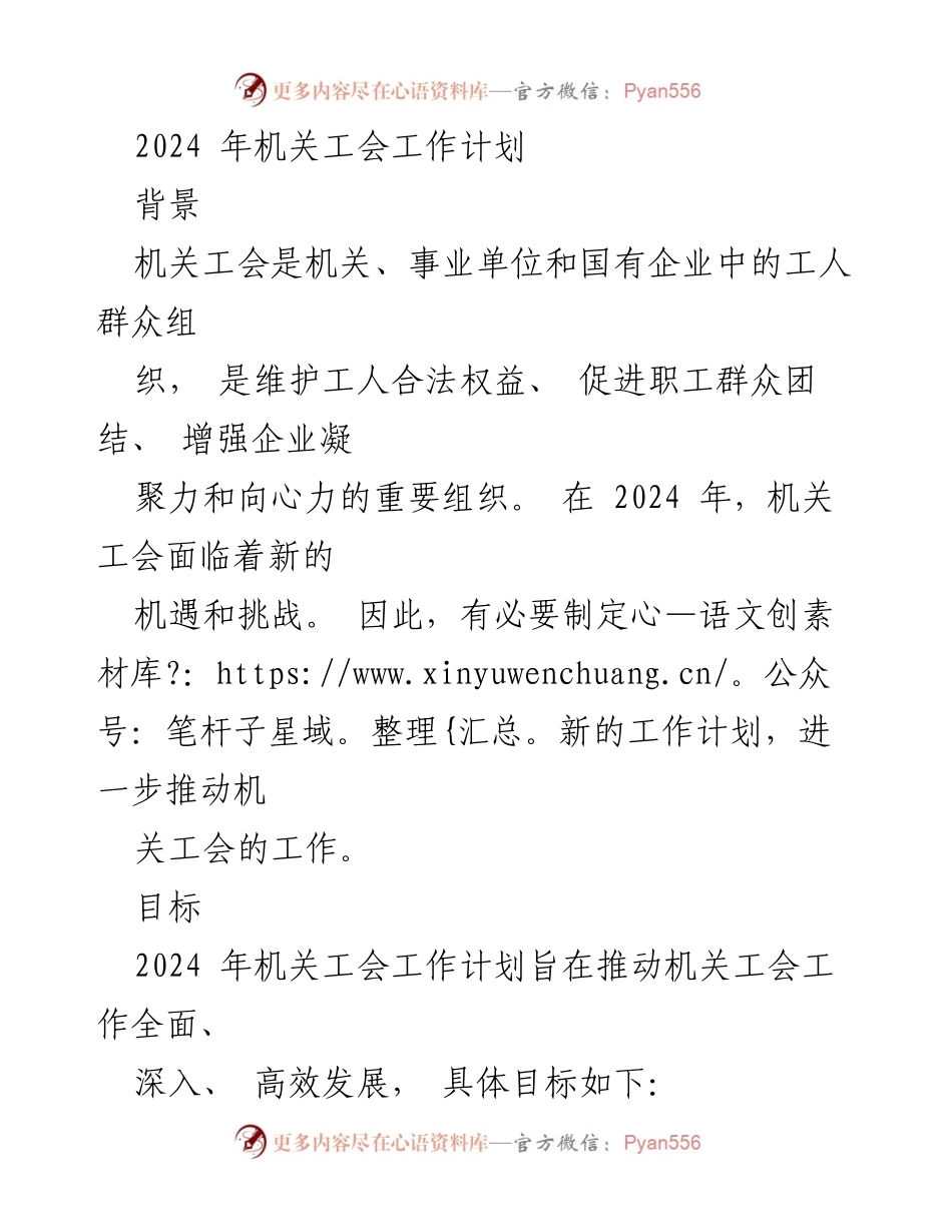 [工作计划] 机关工会 - 2024年机关工会工作计划概述.docx_第1页