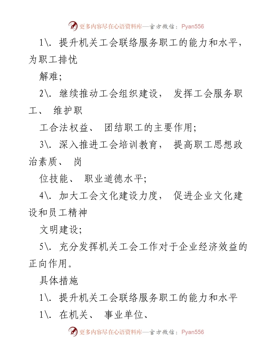 [工作计划] 机关工会 - 2024年机关工会工作计划概述.docx_第2页