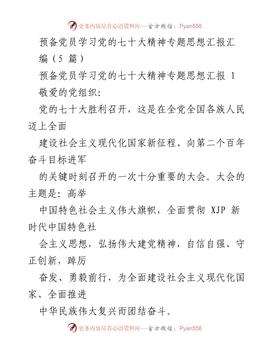 [思想汇报] 预备党员学习 - 深入学习党的七十大精神的思想汇报.docx_第1页