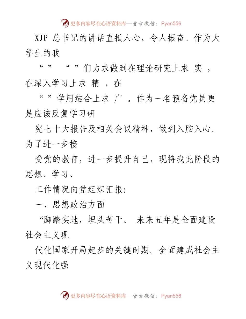[思想汇报] 预备党员学习 - 深入学习党的七十大精神的思想汇报.docx_第2页