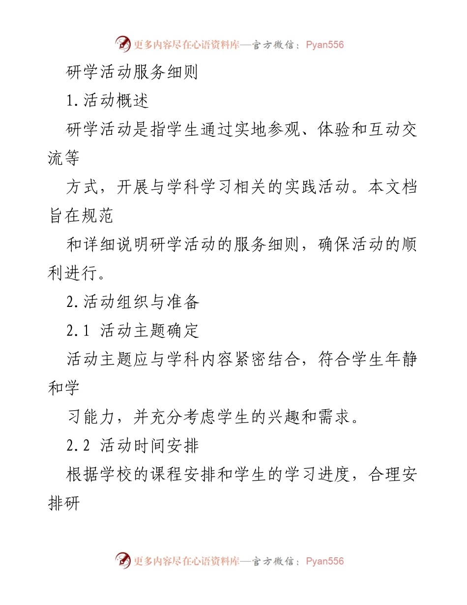[工作规范] 研学活动 - 研学活动服务细则与实施指南.docx_第1页