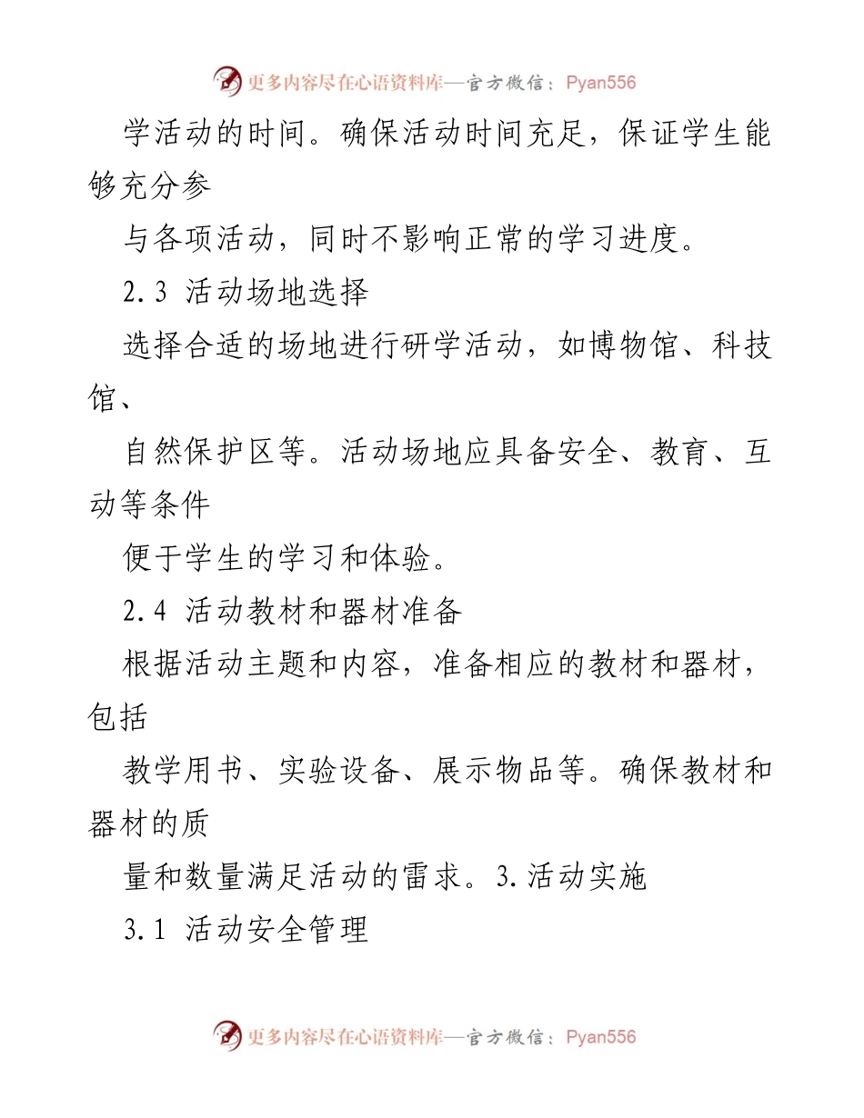 [工作规范] 研学活动 - 研学活动服务细则与实施指南.docx_第2页