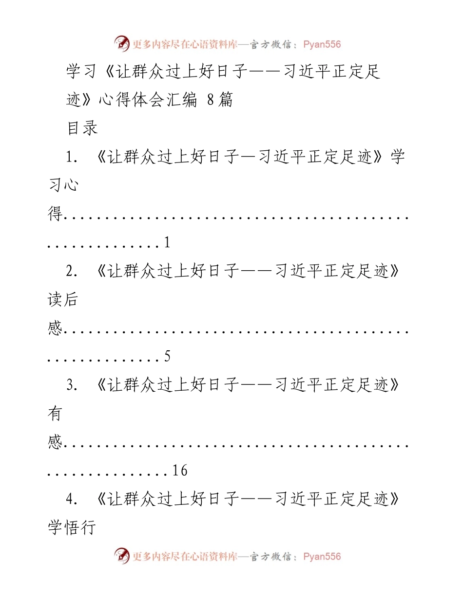 [心得体会] 学习交流 - 深刻领悟习近平正定足迹的为民情怀.docx_第1页