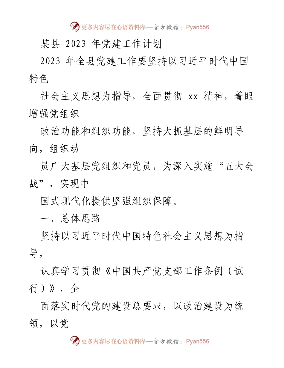 [工作计划] 党建工作会议 - 2023年某县党建工作计划与目标任务.docx_第1页