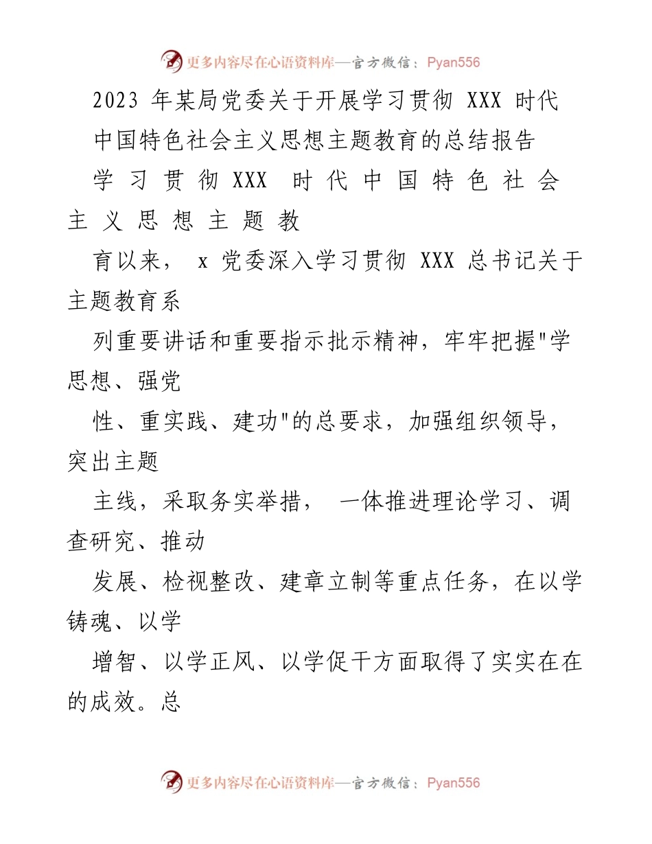 [总结报告] 主题教育总结 - 深入学习贯彻XXX时代中国特色社会主义思想的成效总结报告.docx_第1页
