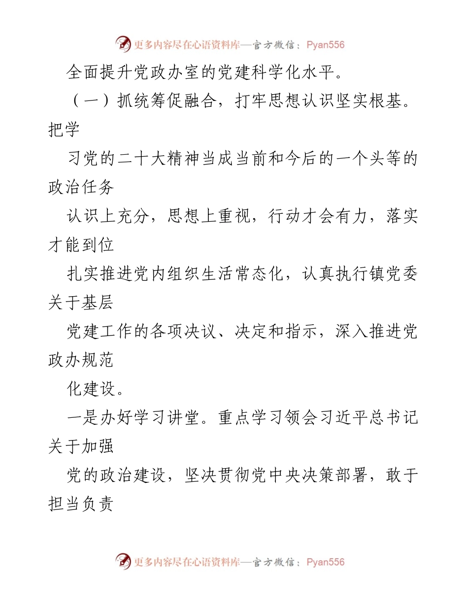 [工作计划] 镇党政办室 - 2023年党建工作计划与实施方案.docx_第2页