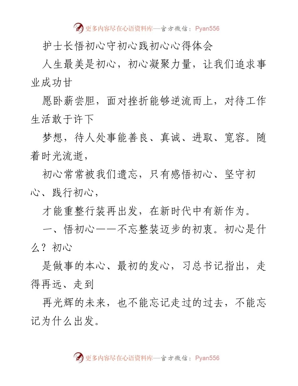 [心得体会] 医疗行业 - 护士长初心的感悟与践行.docx_第1页