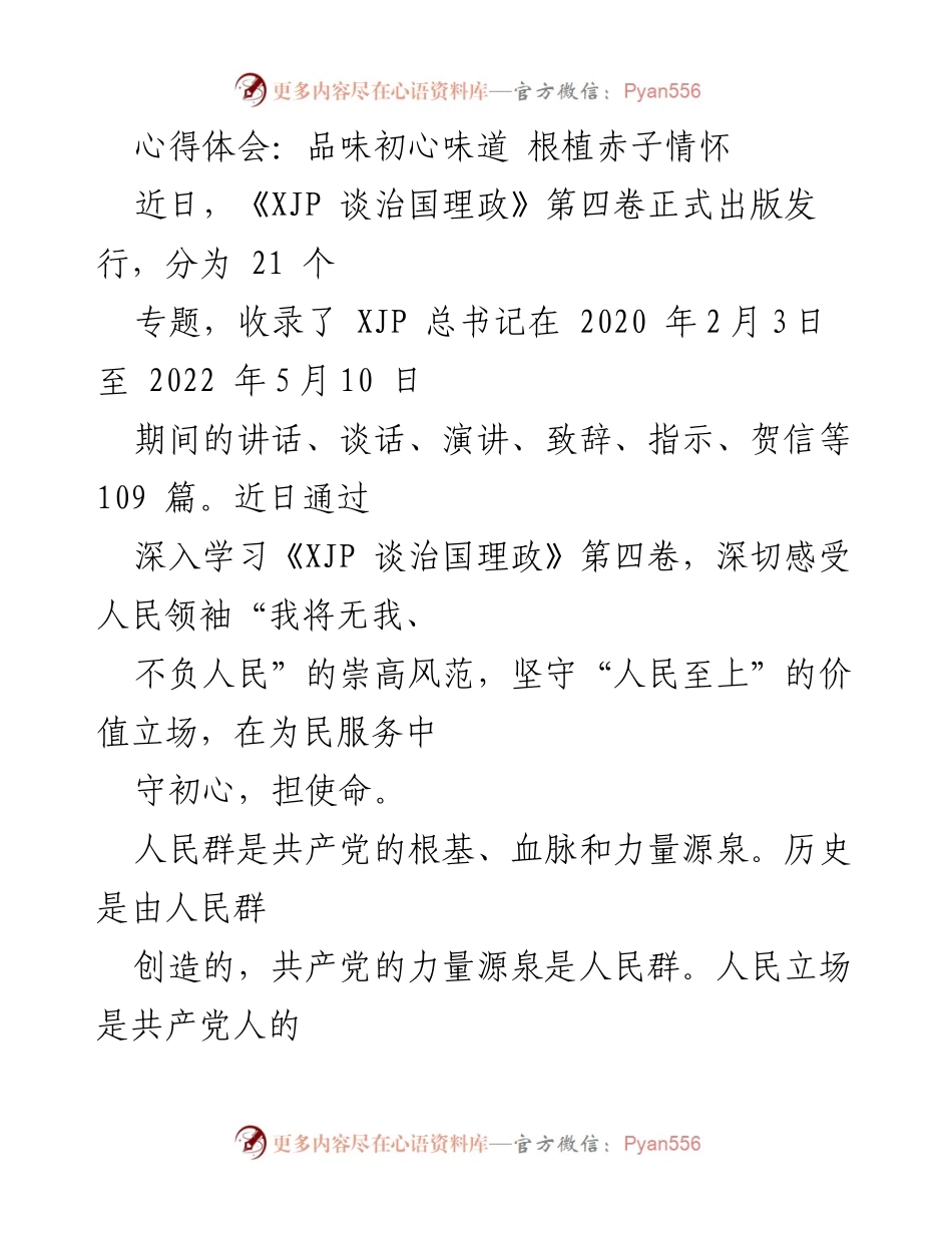 [心得体会] 学习交流 - 品味初心，根植赤子情怀：从《XJP 谈治国理政》第四卷看为民服务的重要性.docx_第1页