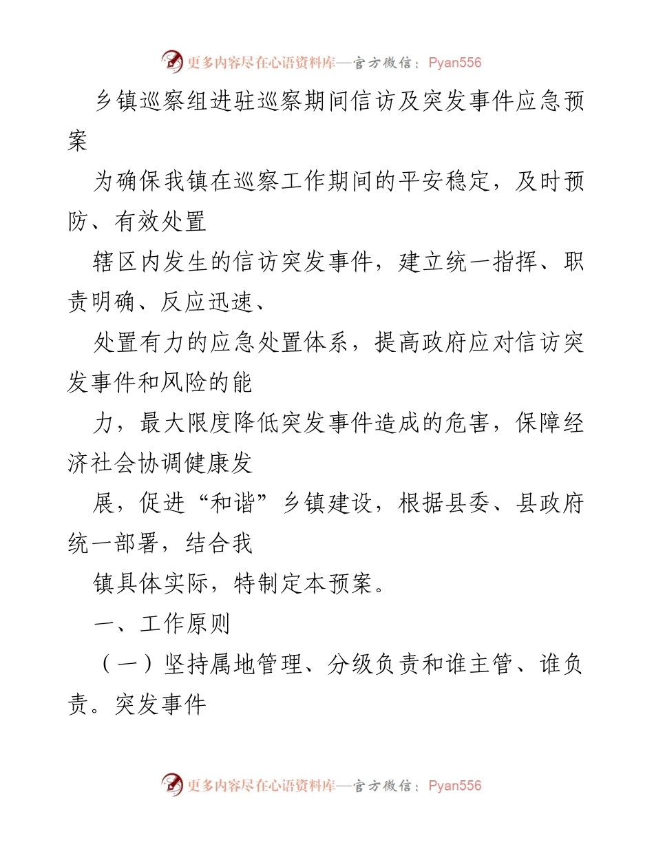 [应急预案] 巡察工作 - 乡镇巡察期间信访及突发事件应急处置方案.docx_第1页