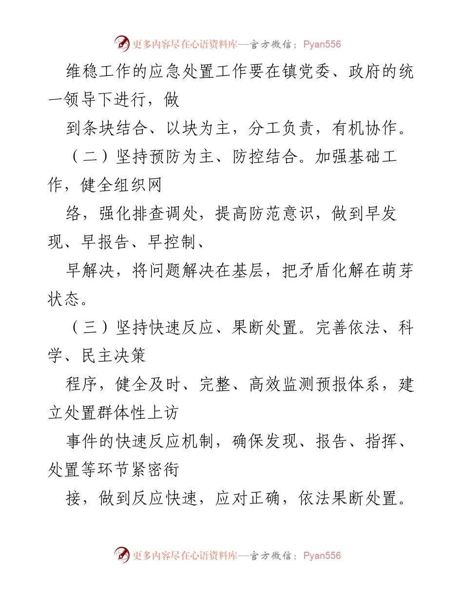 [应急预案] 巡察工作 - 乡镇巡察期间信访及突发事件应急处置方案.docx_第2页