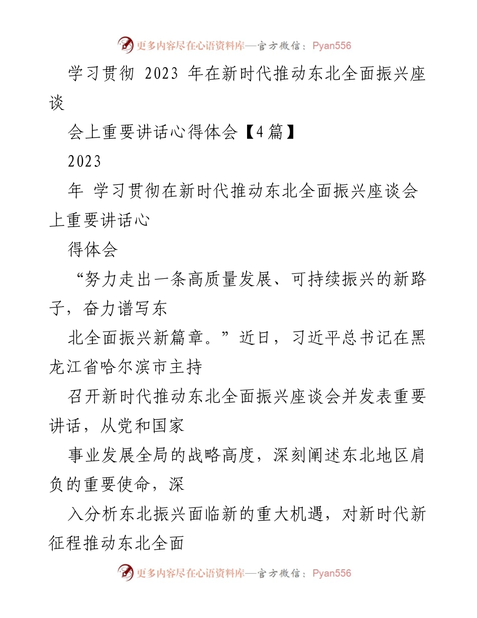 [心得体会] 学习贯彻会议 - 深入理解新时代东北全面振兴的重要讲话.docx_第1页