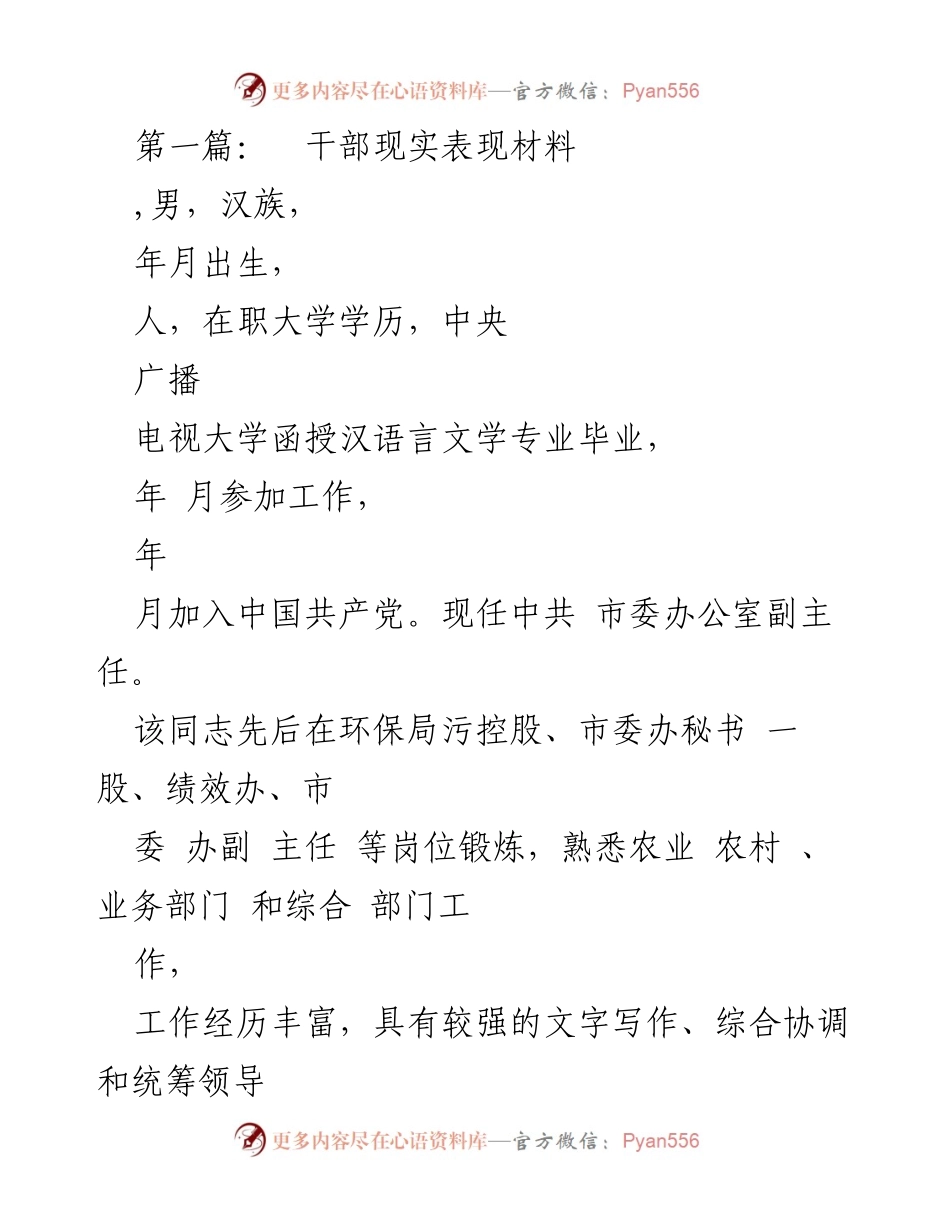 [干部表现材料] 评估会议 - 优秀干部现实表现总结.docx_第1页
