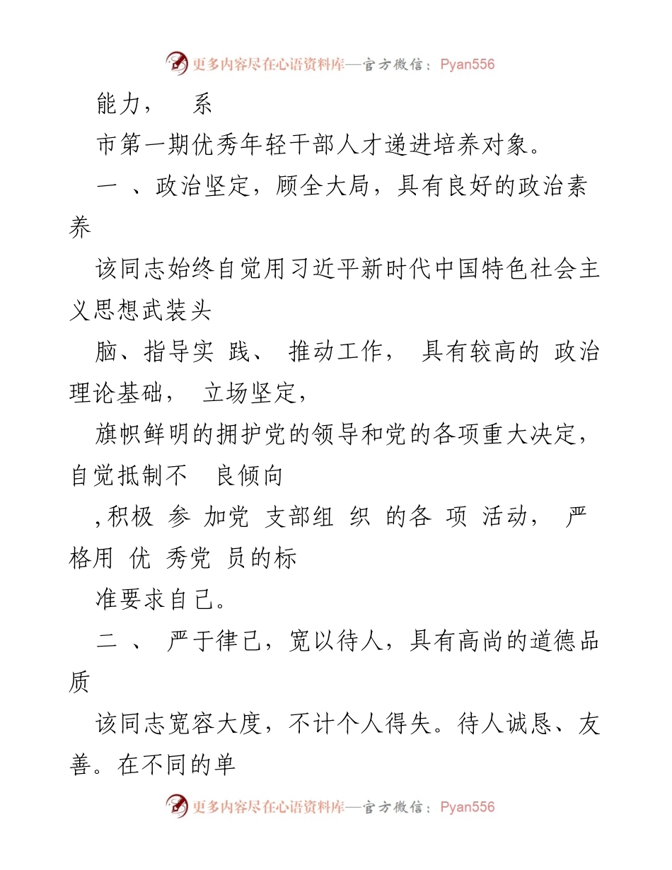 [干部表现材料] 评估会议 - 优秀干部现实表现总结.docx_第2页