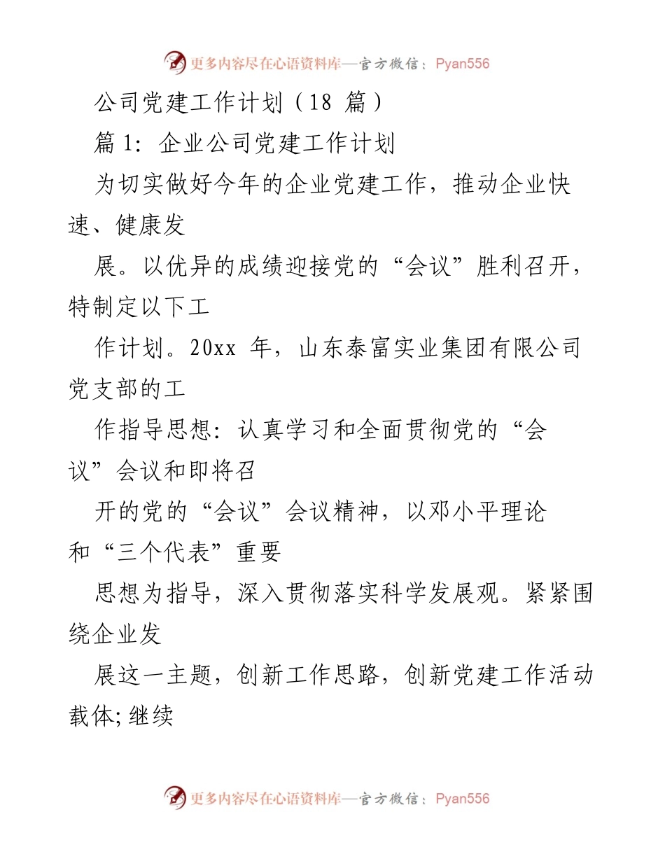 [工作计划] 企业党建 - 2023年企业党建工作计划.docx_第1页