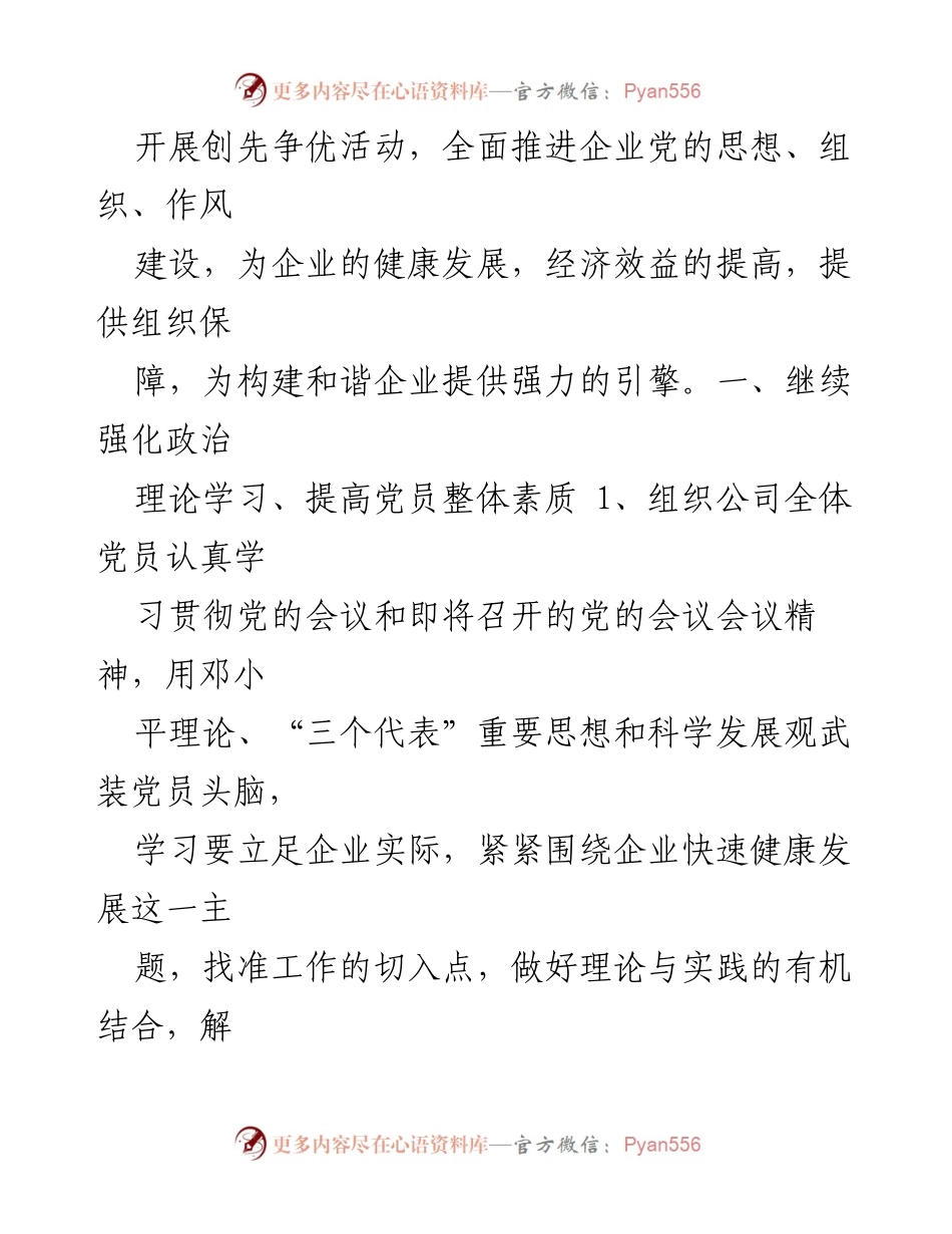 [工作计划] 企业党建 - 2023年企业党建工作计划.docx_第2页