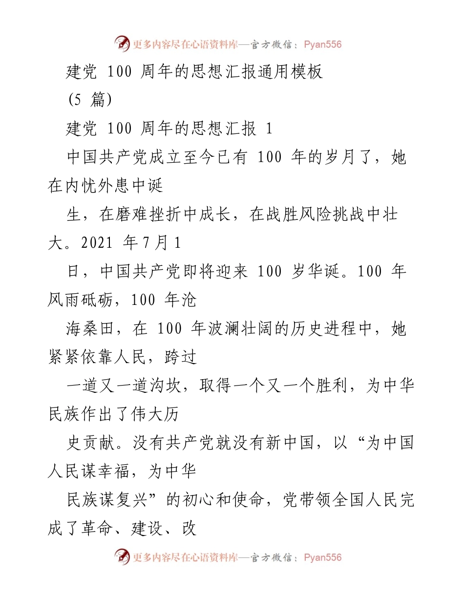 [思想汇报] 建党100周年 - 传承与奋进：庆祝中国共产党百年华诞的思考.docx_第1页