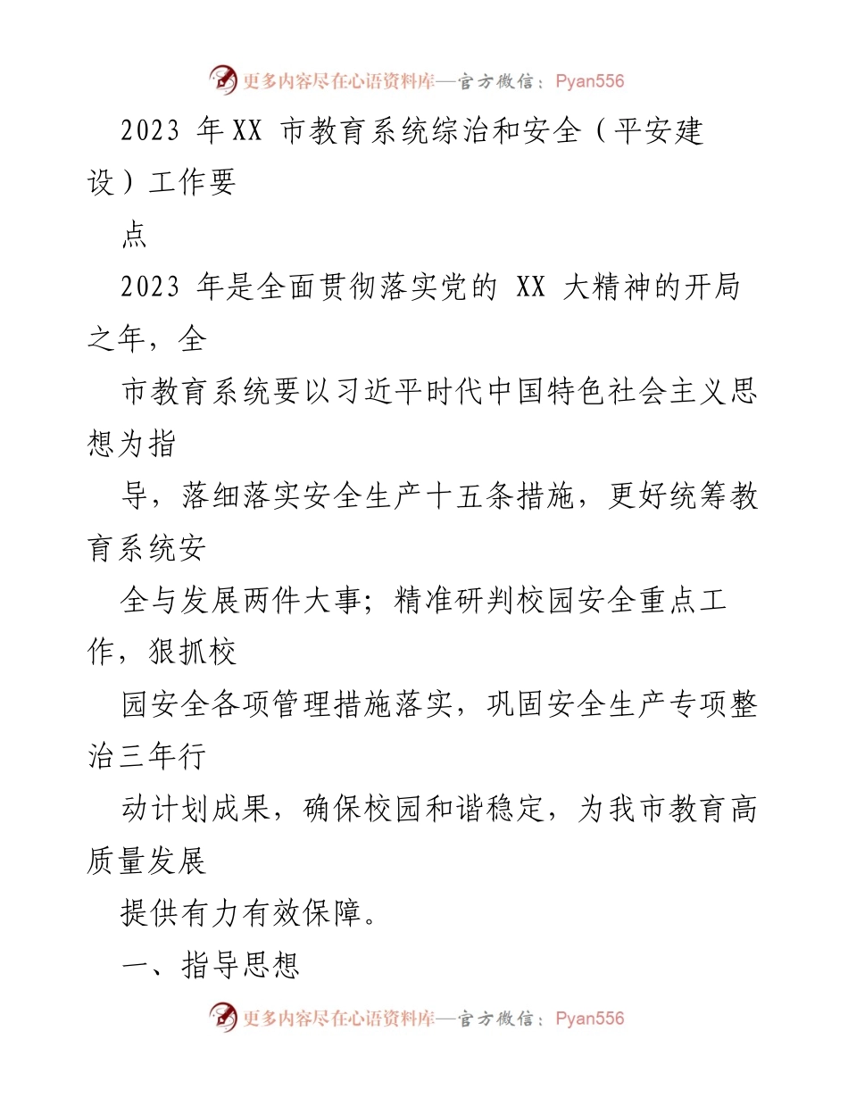[工作要点] 教育系统 - 2023年XX市教育系统安全与平安建设工作要点.docx_第1页