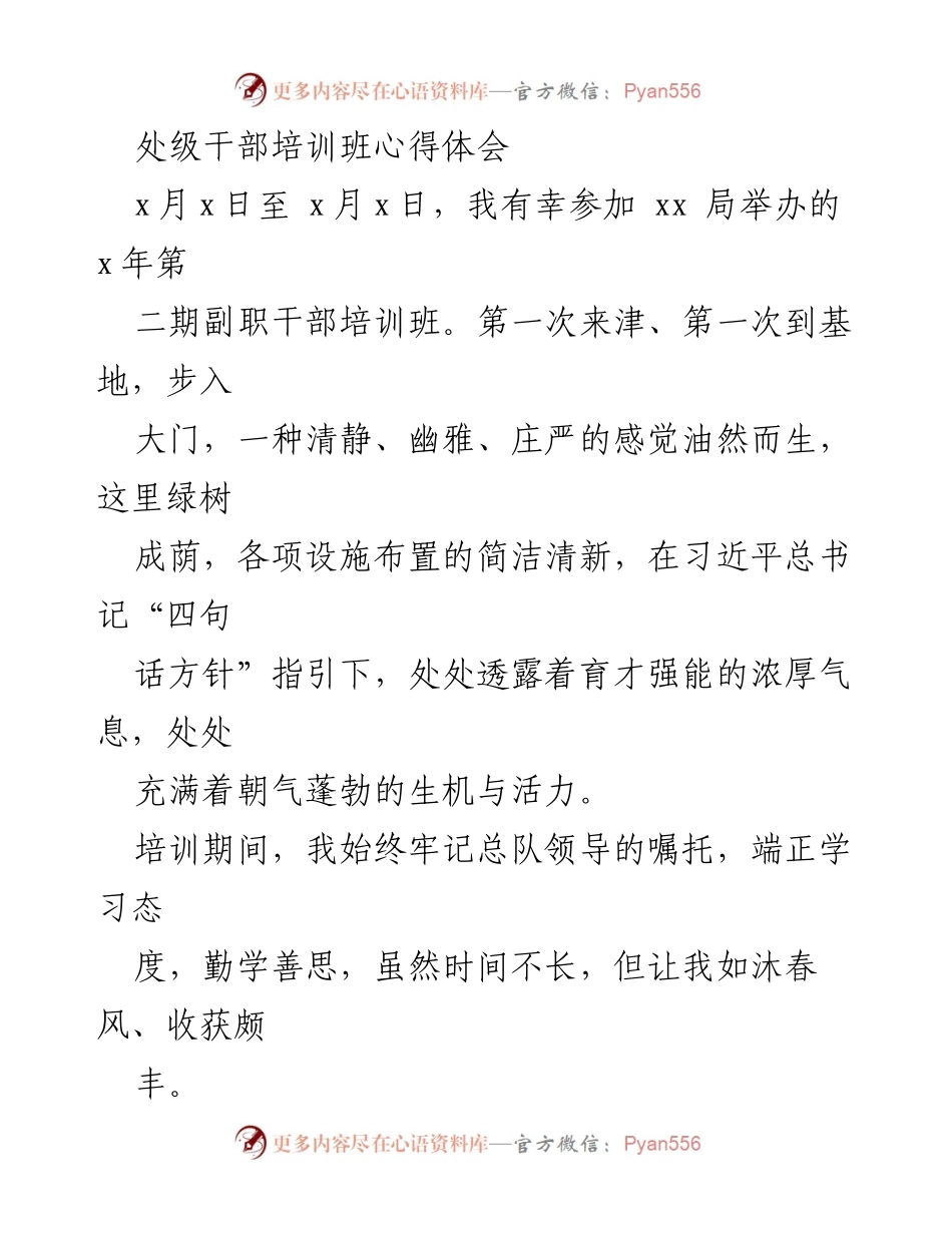 [心得体会] 处级干部培训班 - 培训收获与思维拓展.docx_第1页