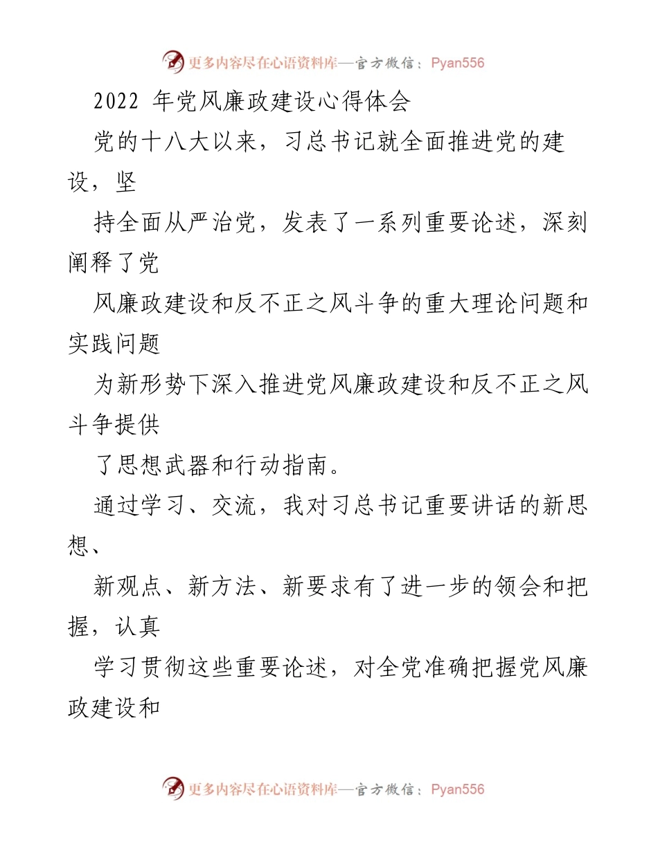 [心得体会] 党风廉政建设学习 - 深入推进党风廉政建设与反腐斗争的体会_1.docx_第1页