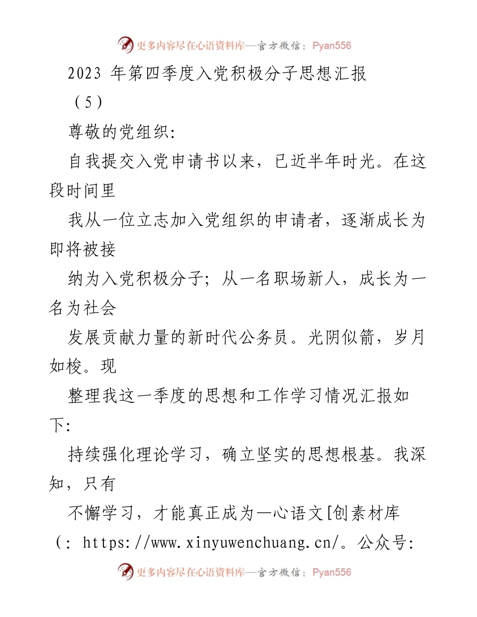 [思想汇报] 入党积极分子 - 2023年第四季度思想汇报与自我提升总结.docx_第1页