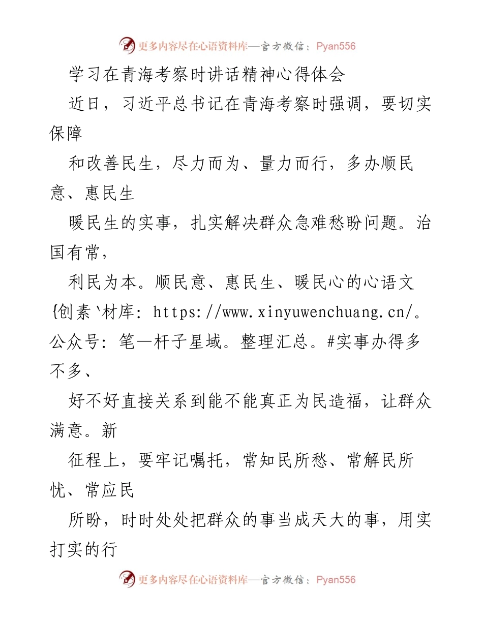[心得体会] 青海考察 - 深入践行习近平总书记青海考察讲话精神的心得体会.docx_第1页