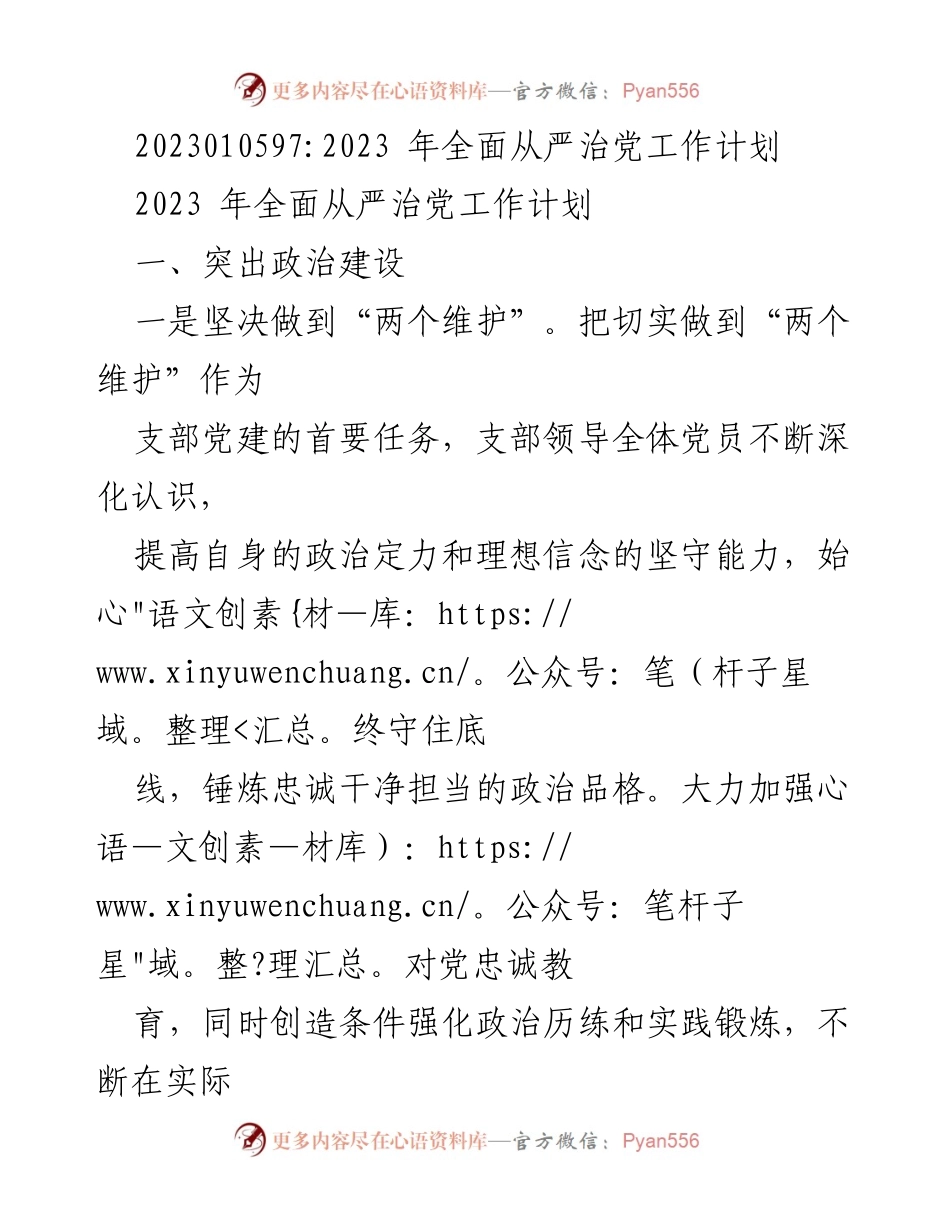 [工作计划] 党组织 - 2023年全面从严治党工作计划.docx_第1页