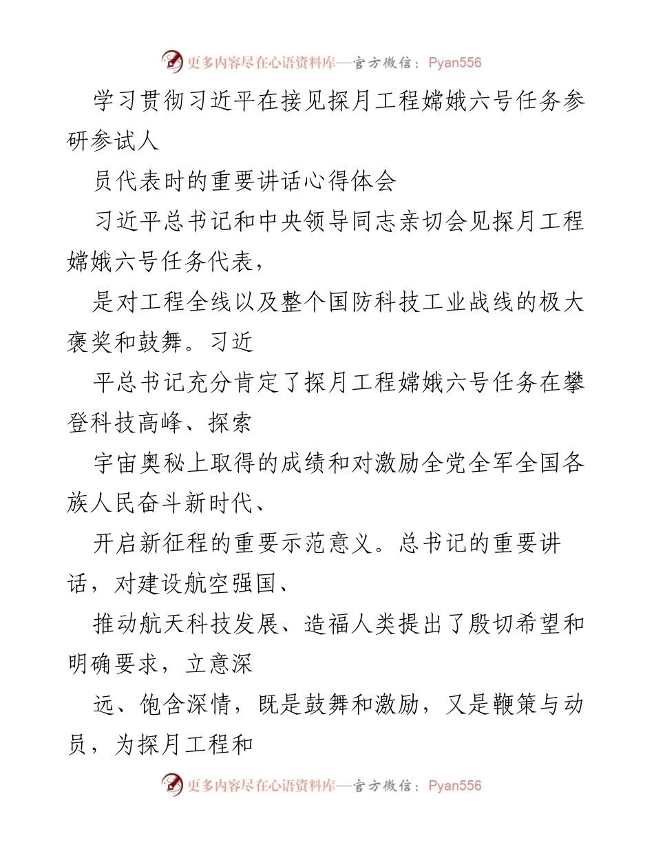 [心得体会] 学习会议 - 学习习近平总书记关于嫦娥六号任务的重要讲话的心得体会.docx_第1页