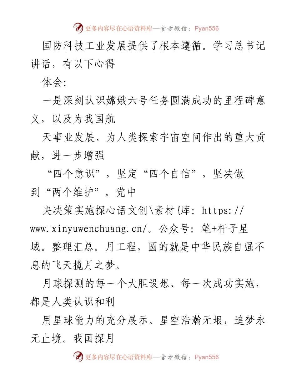 [心得体会] 学习会议 - 学习习近平总书记关于嫦娥六号任务的重要讲话的心得体会.docx_第2页
