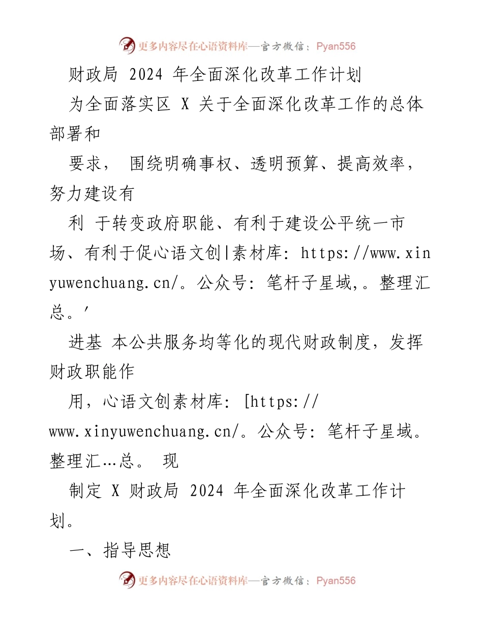 [工作计划] 财政局 - 2024年全面深化改革工作计划.docx_第1页