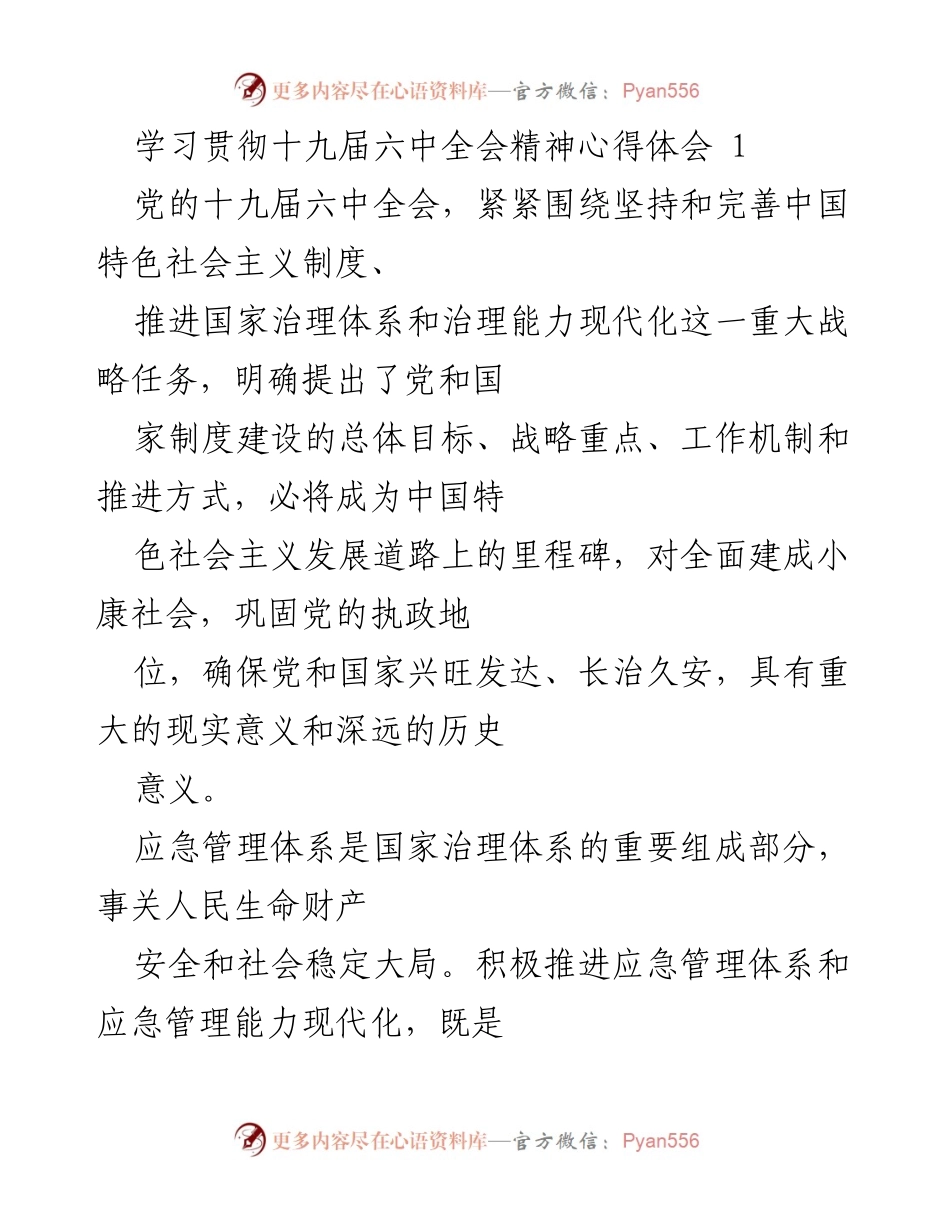 [心得体会] 学习贯彻十九届六中全会精神 - 推进应急管理体系现代化的重要性.docx_第1页