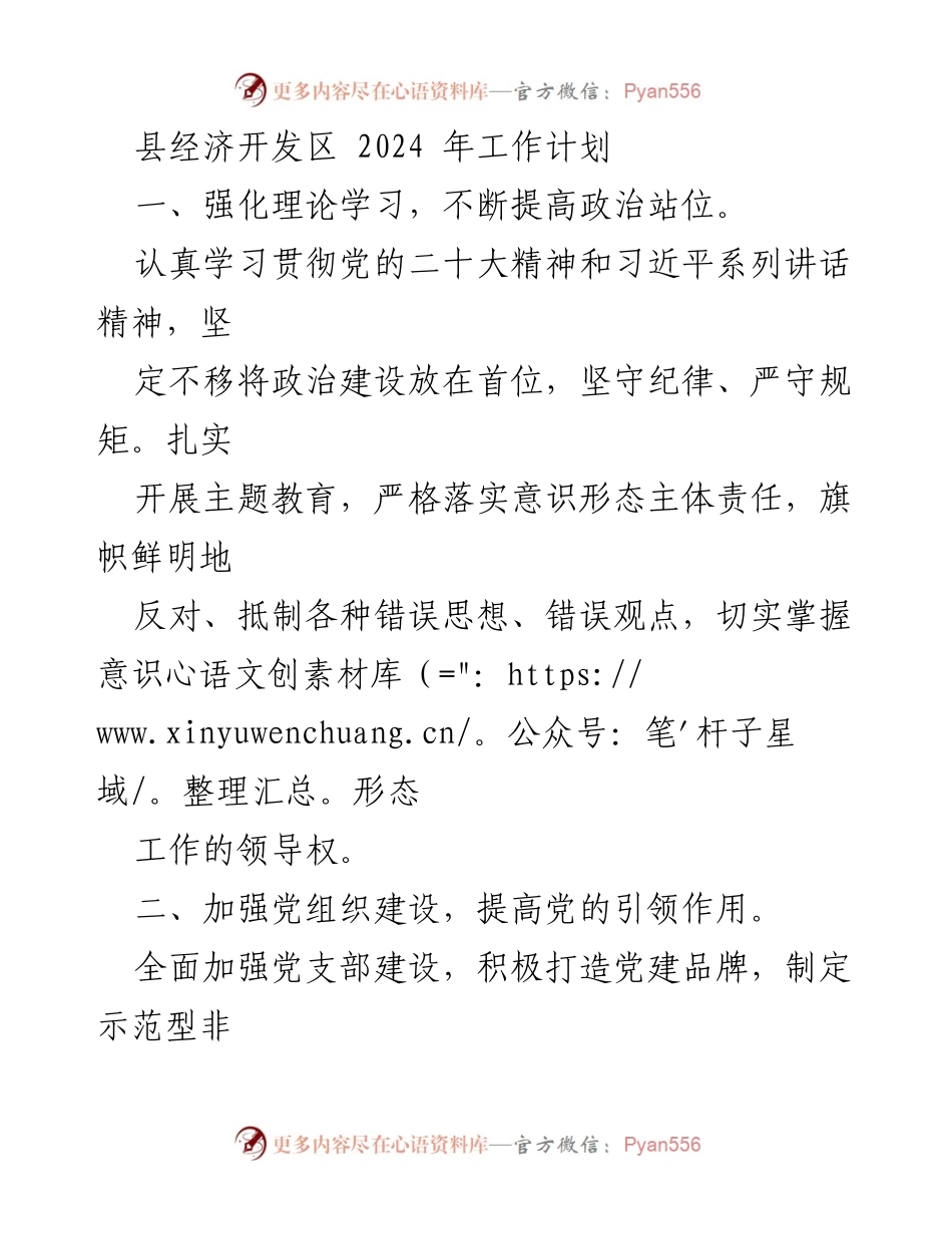 [工作计划] 经济开发区 - 2024年经济开发区工作计划概述.docx_第1页