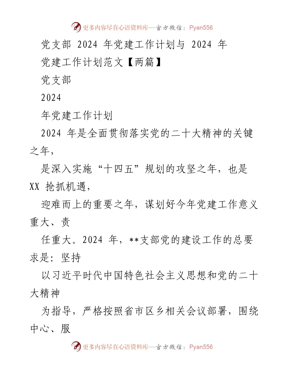 [工作计划] 党支部 - 2024年党建工作计划与实施方案.docx_第1页