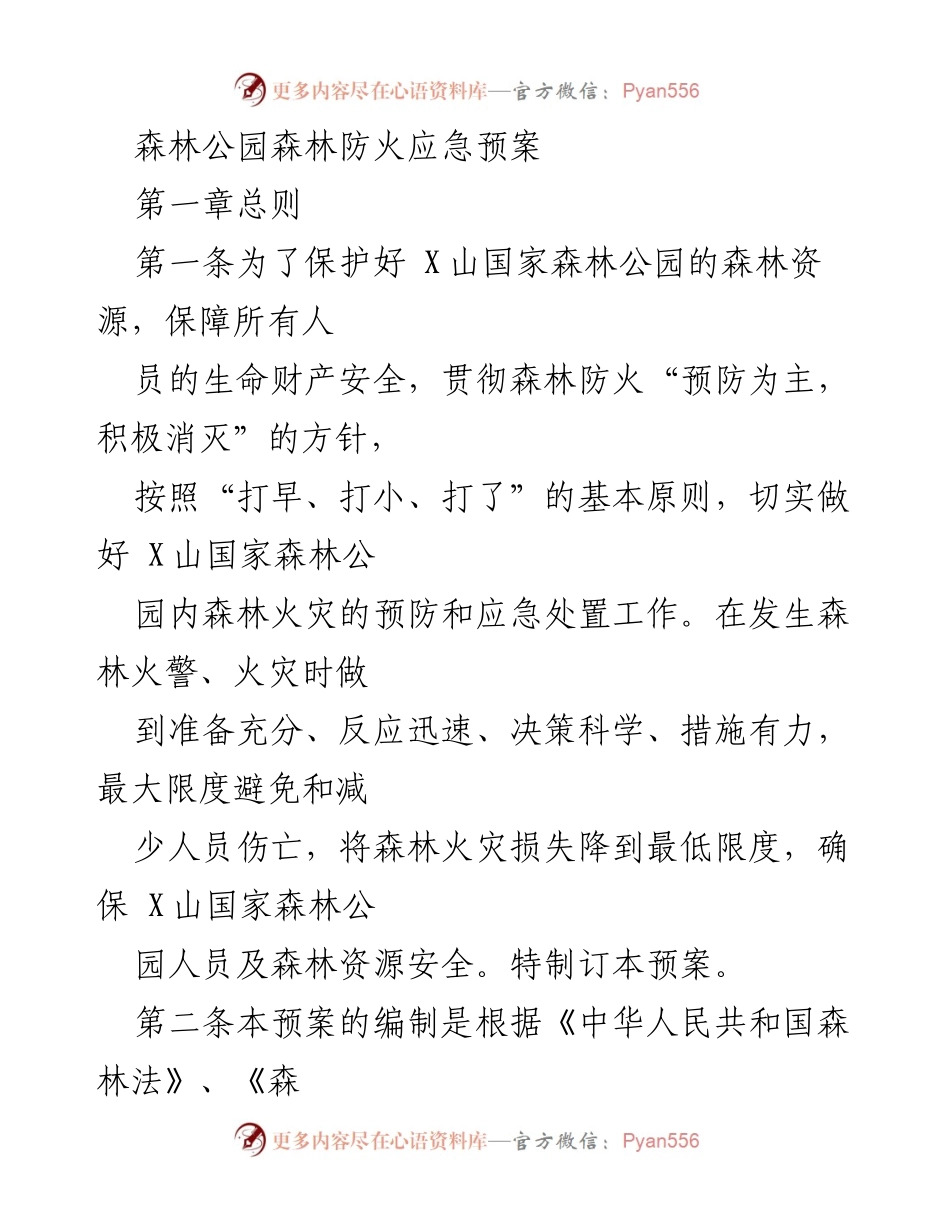 [应急预案] 森林公园 - X山国家森林公园森林防火应急预案.docx_第1页