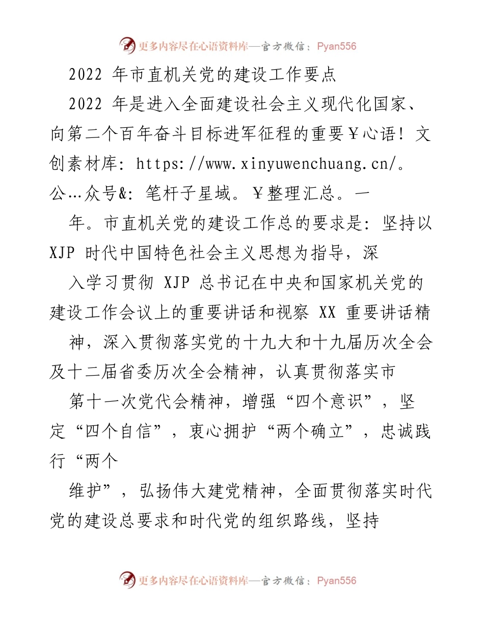 [工作要点] 市直机关党的建设 - 2022年市直机关党的建设工作要点_1.docx_第1页