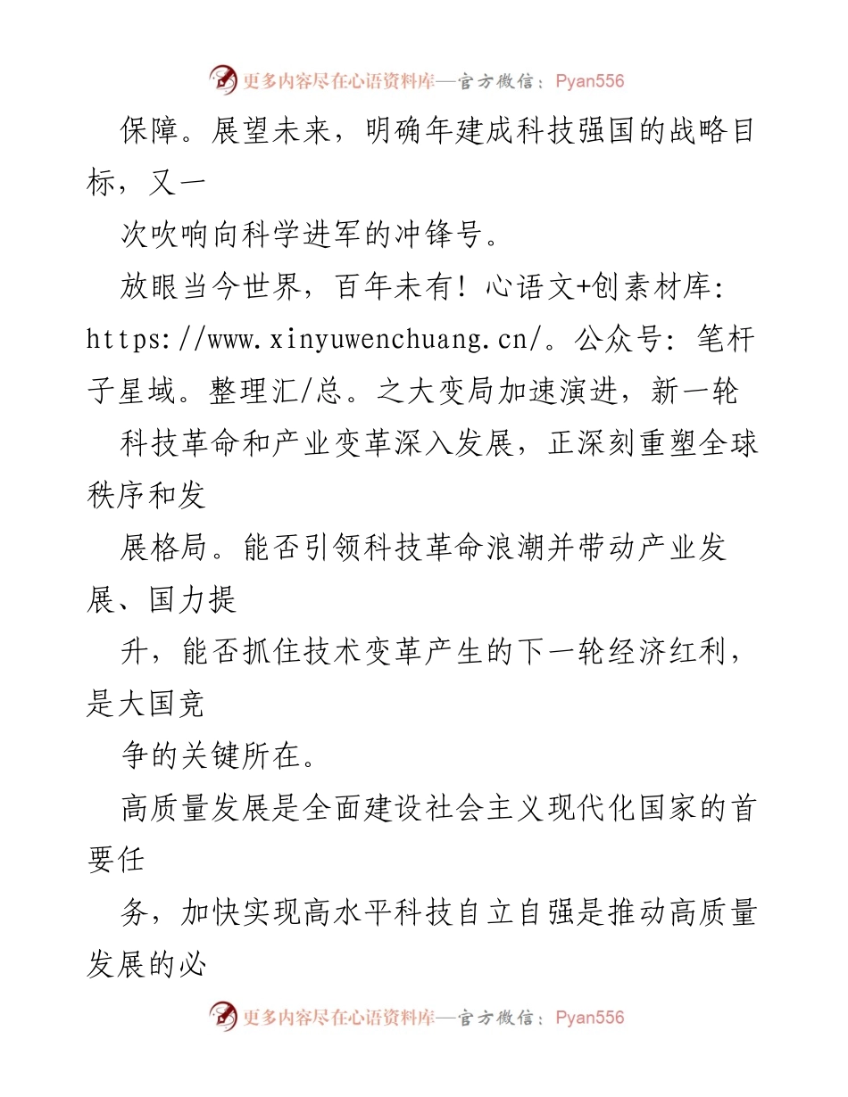 [心得体会] 学习贯彻全国科技大会、国家科学技术奖励大会 - 科技创新与高质量发展的新征程.docx_第2页