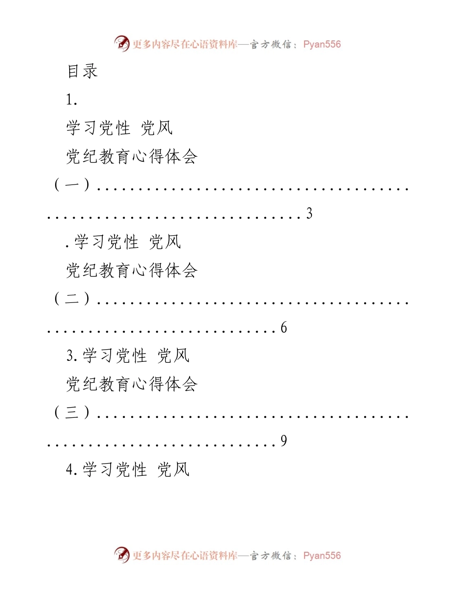[心得体会] 党性与党风教育的深入学习总结.docx_第1页