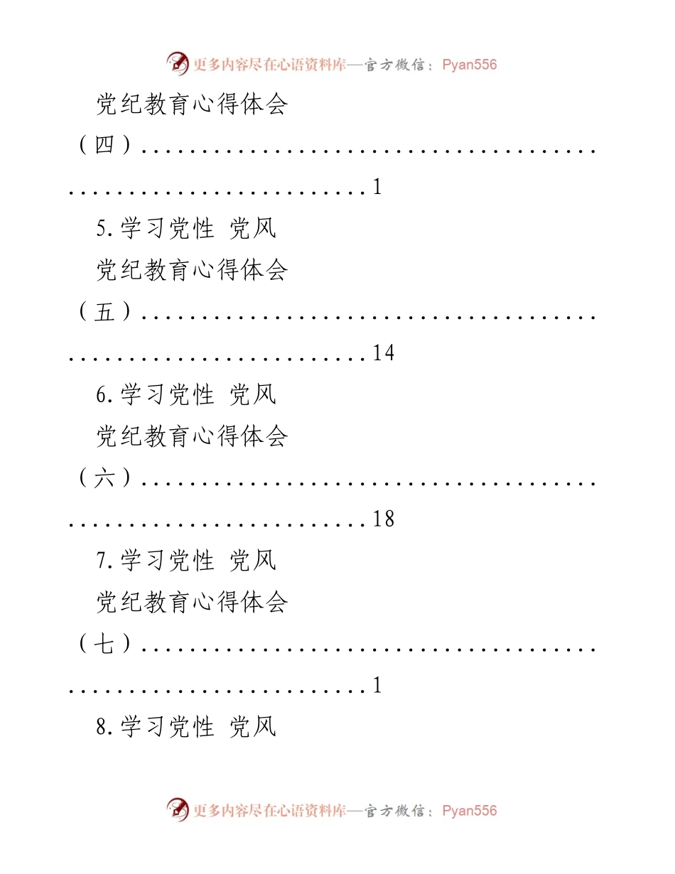 [心得体会] 党性与党风教育的深入学习总结.docx_第2页