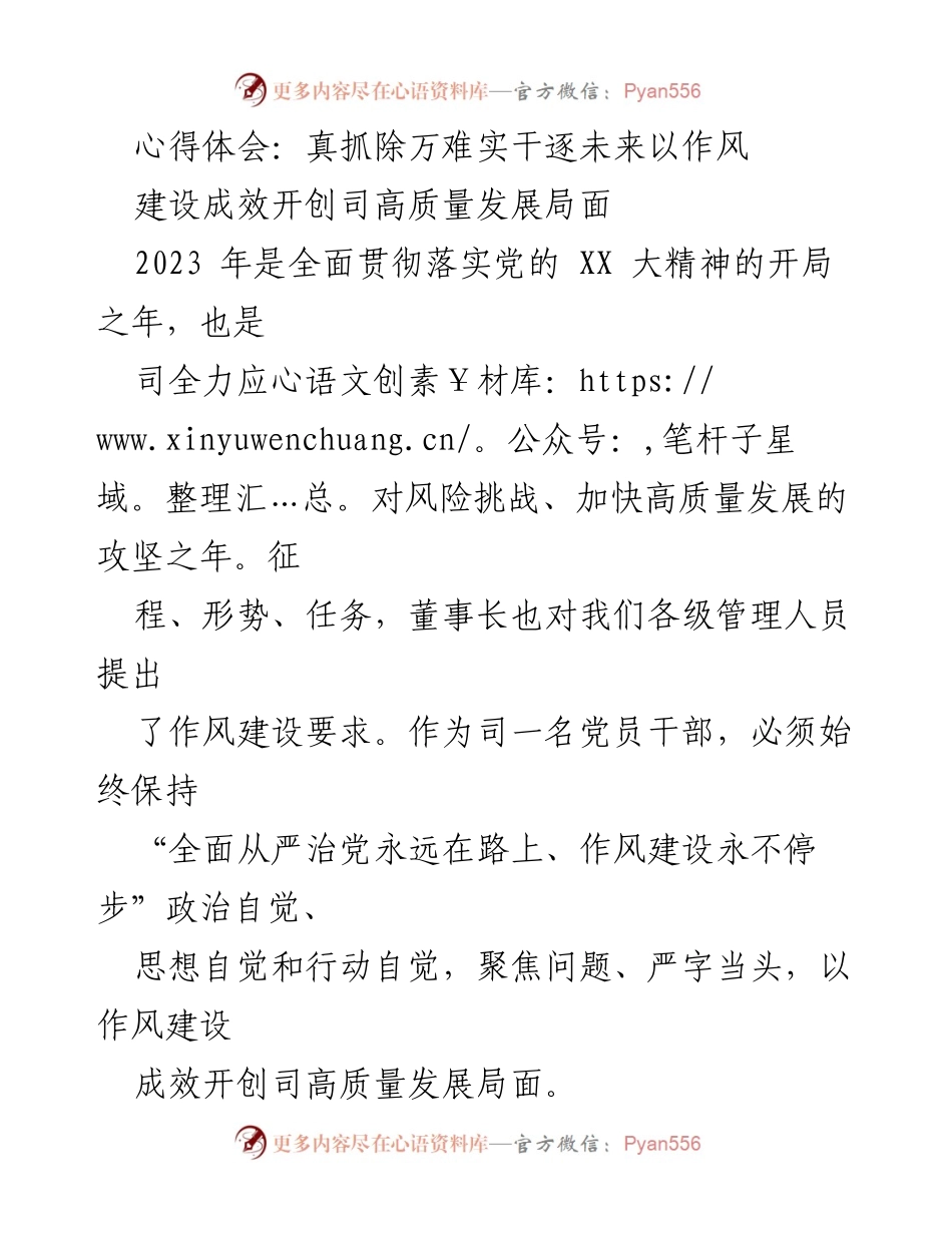 [心得体会] 作风建设会议 - 坚持作风建设，推动高质量发展.docx_第1页