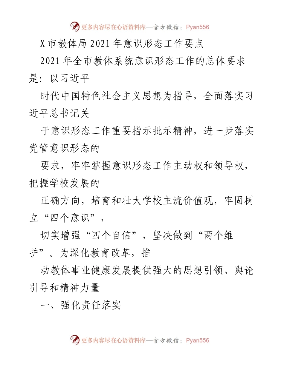[工作要点] 教育系统 - 2021年X市教体局意识形态工作要点_2.docx_第1页