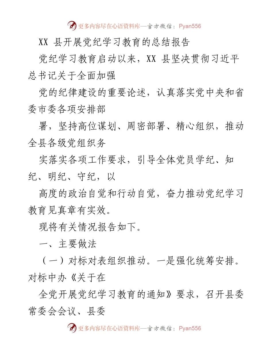 [总结报告] 党纪学习教育 - XX 县党纪学习教育工作总结报告.docx_第1页