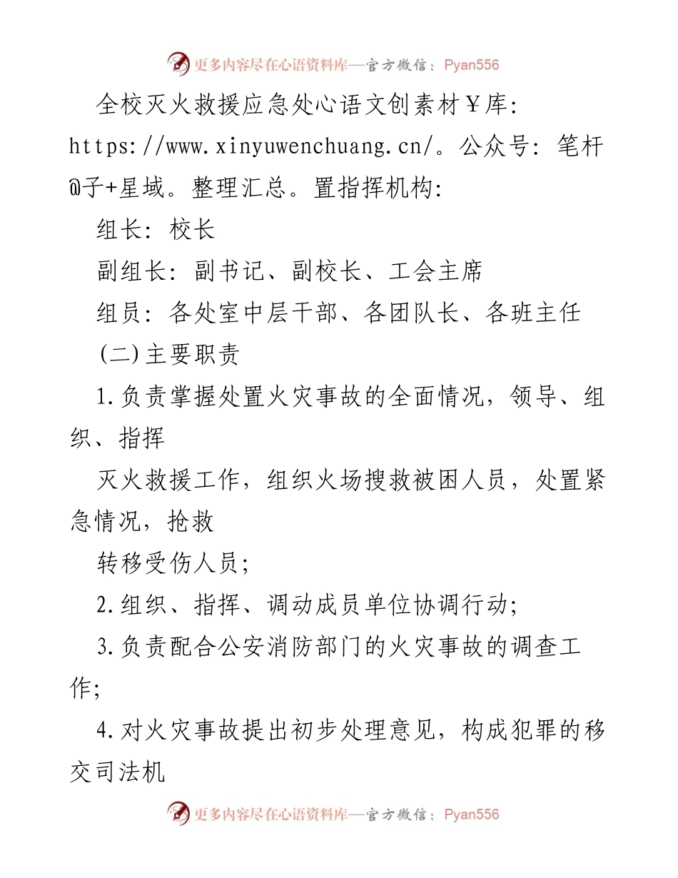 [应急预案] 学校消防安全 - XX市实验小学消防救援工作应急预案.docx_第2页