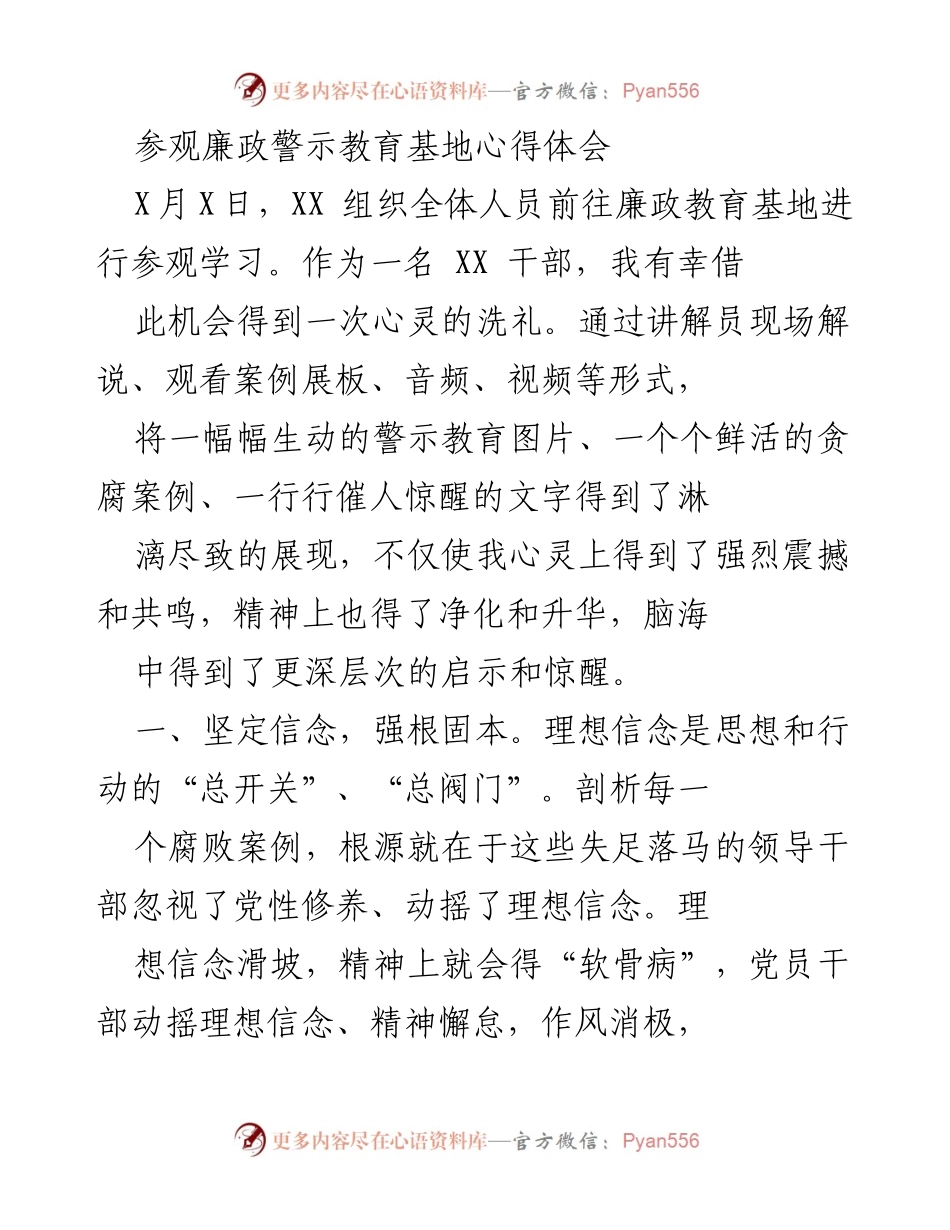 [心得体会] 廉政警示教育基地参观 - 坚定信念，警钟长鸣，永葆本色.docx_第1页