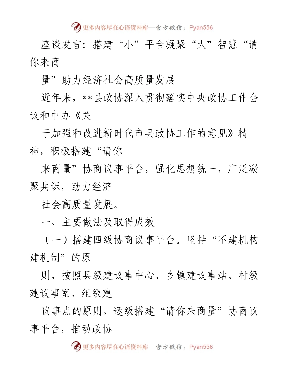 [座谈发言] 政协工作会议 - 搭建“四级平台”助力高质量发展.docx_第1页